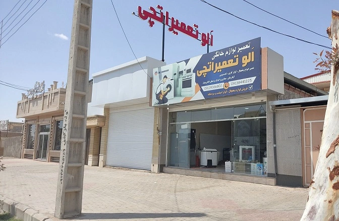 الو تعمیراتچی سیرجان - نمای فروشگاه